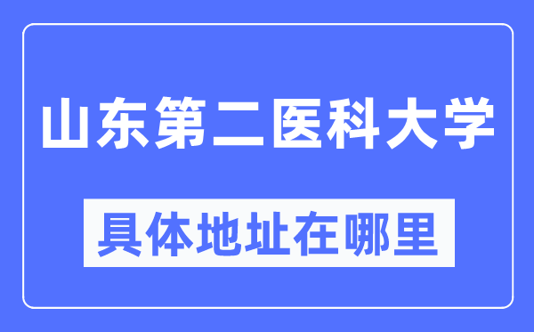 山东第二医科大学具体地址在哪里,哪个城市,哪个区？