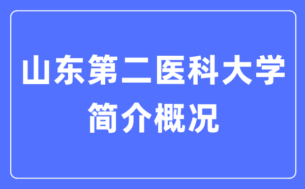 山东第二医科大学简介概况,山东第二医科大学的校训是什么？