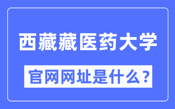 西藏藏医药大学官网网址（http://www.ttmc.edu.cn/）