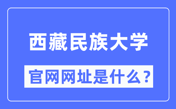 西藏民族大学官网网址（https://www.xzmu.edu.cn/）