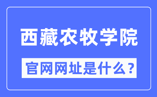 西藏农牧学院官网网址（http://www.xza.edu.cn/）