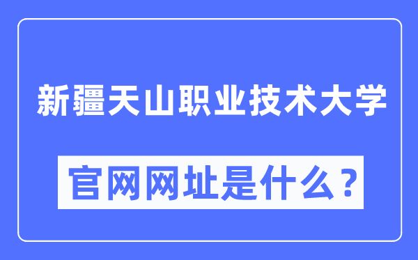 新疆天山职业技术大学官网网址（http://www.xjtsxy.cn/）