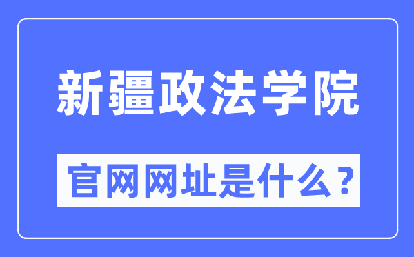 新疆政法学院官网网址（http://www.xjzfu.edu.cn/）