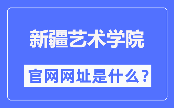 新疆艺术学院官网网址（https://www.xjart.edu.cn/）