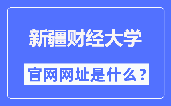 新疆财经大学官网网址（https://www.xjufe.edu.cn/）