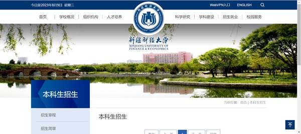 新疆财经大学本科招生网入口（https://www.xjufe.edu.cn/zsjy/bkszs/index.htm）