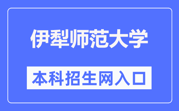 伊犁师范大学本科招生网入口（https://zsw.ylnu.edu.cn/）