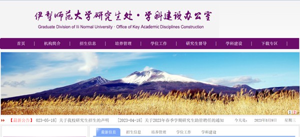 伊犁师范大学研究生招生网入口（https://yjsc.ylnu.edu.cn/）