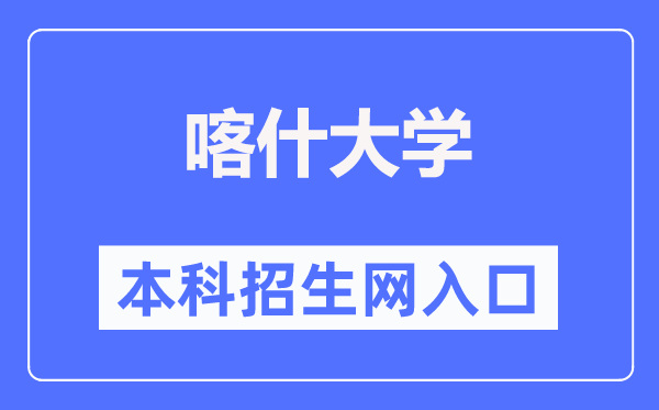 喀什大学本科招生网入口（https://xgb.ksu.edu.cn/）