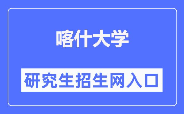 喀什大学研究生招生网入口（https://yjsc.ksu.edu.cn/zsgz.htm）