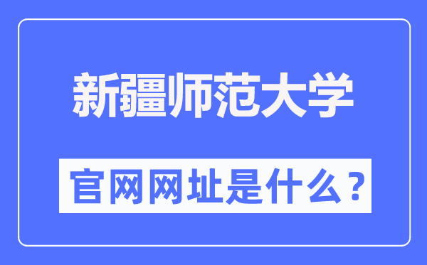 新疆师范大学官网网址（https://www.xjnu.edu.cn/）