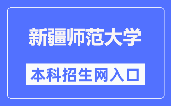 新疆师范大学本科招生网入口（https://zhaosheng.xjnu.edu.cn/）