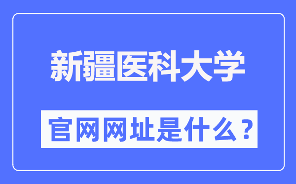 新疆医科大学官网网址（https://www.xjmu.edu.cn/）