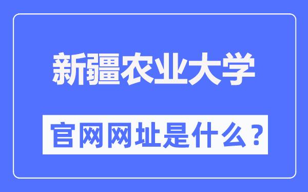 新疆农业大学官网网址（https://www.xjau.edu.cn/）