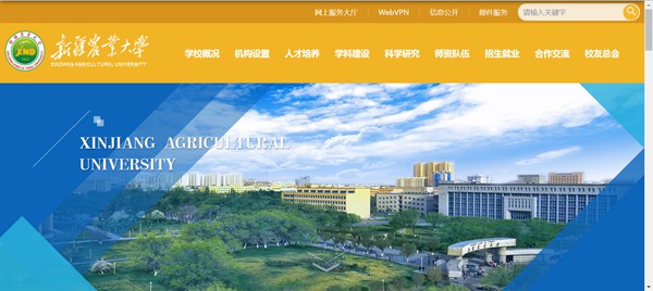 新疆农业大学官网网址（https://www.xjau.edu.cn/）