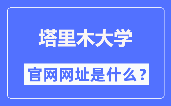 塔里木大学官网网址（https://www.taru.edu.cn/）