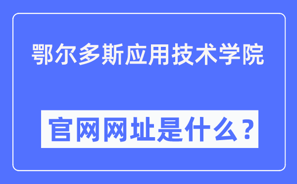 鄂尔多斯应用技术学院官网网址（https://www.oit.edu.cn/）