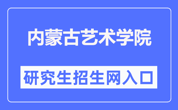 内蒙古艺术学院研究生招生网入口（https://yjs.imac.edu.cn/html-yjs/zsgz/）