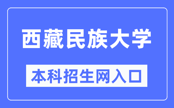 西藏民族大学本科招生网入口（https://zs.xzmu.edu.cn/）