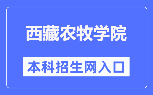 西藏农牧学院本科招生网入口（http://www.xza.edu.cn/zsjy/zsxx/index.asp）