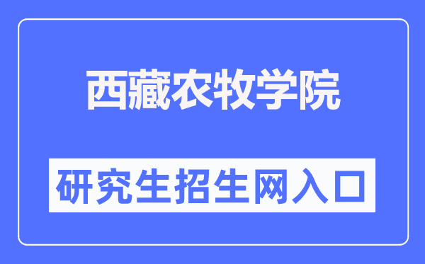 西藏农牧学院研究生招生网入口（http://www.xza.edu.cn/gljg/yjsc/）