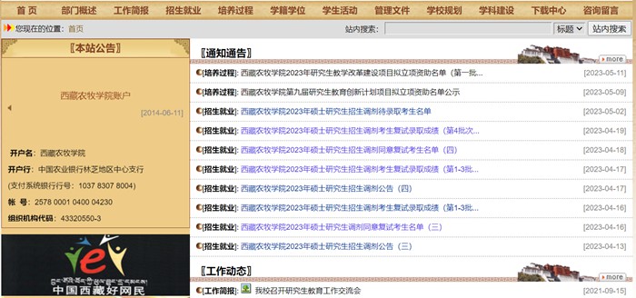 西藏农牧学院研究生招生网入口（http://www.xza.edu.cn/gljg/yjsc/）