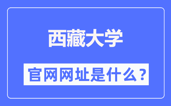 西藏大学官网网址（https://www.utibet.edu.cn/）