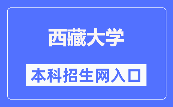 西藏大学本科招生网入口（https://zjc.utibet.edu.cn/）