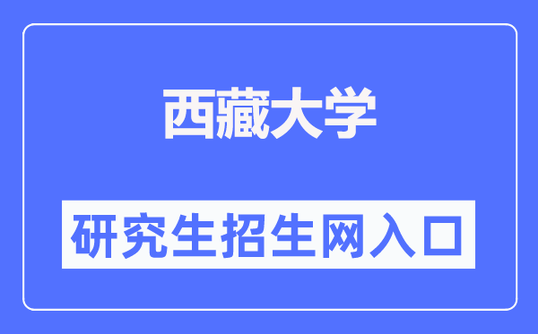 西藏大学研究生招生网入口（https://yjszs.utibet.edu.cn/）