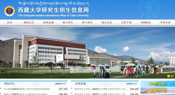 西藏大学研究生招生网入口（https://yjszs.utibet.edu.cn/）