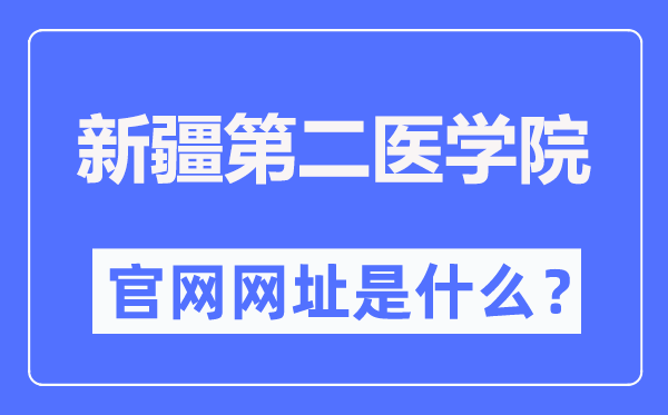 新疆第二医学院官网网址（https://www.xjsmc.edu.cn/）