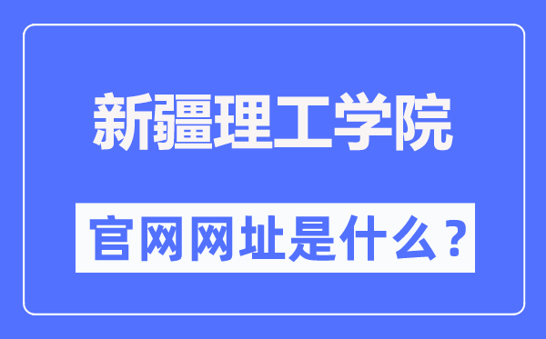 新疆理工学院官网网址（https://www.xjistedu.cn/）