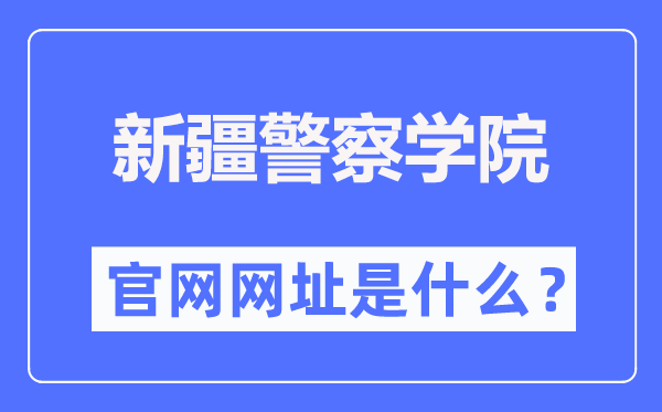 新疆警察学院官网网址（https://www.xjpcedu.cn/）