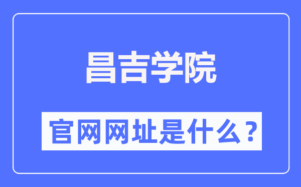 昌吉学院官网网址（https://www.cjc.edu.cn/）