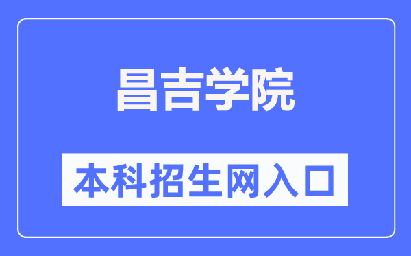 昌吉学院本科招生网入口（https://www.cjc.edu.cn/cjzsw/）