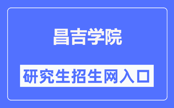 昌吉学院研究生招生网入口（https://www.cjc.edu.cn/cjzsw/yjszs.htm）