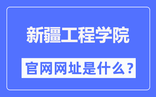 新疆工程学院官网网址（https://www.xjie.edu.cn/）