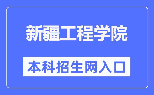 新疆工程学院本科招生网入口（https://apps.eol.cn/267/index.html）