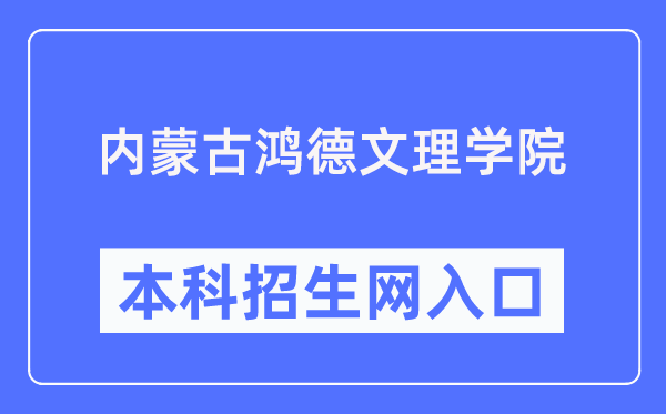 内蒙古鸿德文理学院本科招生网入口（http://honderzs.jysd.com/）