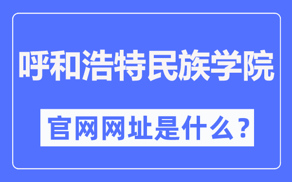 呼和浩特民族学院官网网址（https://www.imnc.edu.cn/）