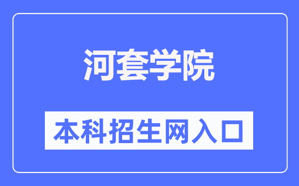 河套学院本科招生网入口（https://www.htxy.edu.cn/zsxxw/）