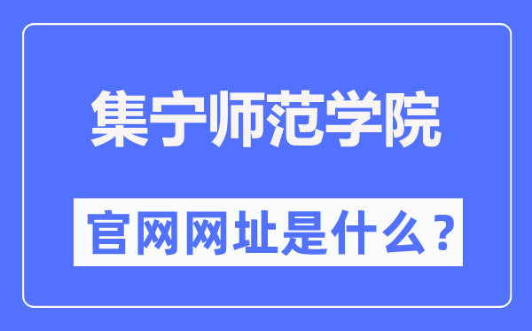 集宁师范学院官网网址（http://www.jntc.nm.cn/）