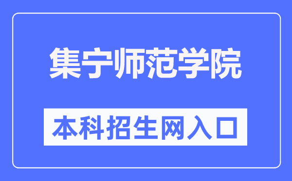 集宁师范学院本科招生网入口（http://www.jntc.nm.cn/zsb/）