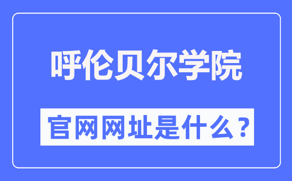 呼伦贝尔学院官网网址（http://www.hlbrc.cn/）