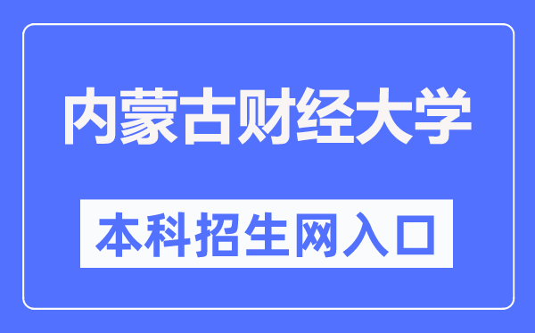 内蒙古财经大学招生信息网入口（https://www.imufe.edu.cn/zsxxw/）