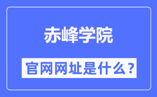 赤峰学院官网网址（https://www.cfxy.cn/）