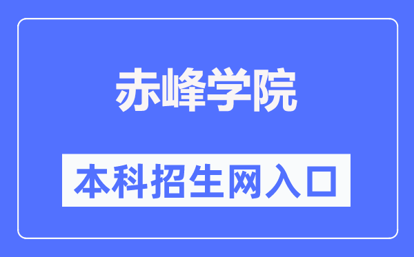 赤峰学院本专科招生网入口（https://www.cfxy.cn/zs/）