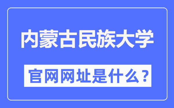 内蒙古民族大学官网网址（https://www.imun.edu.cn/）