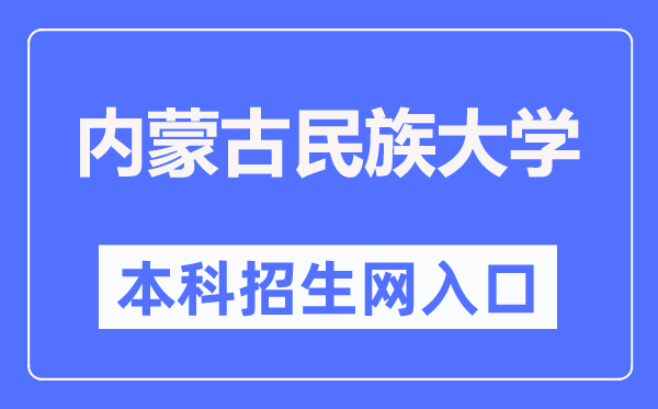 内蒙古民族大学本专科招生网入口（https://zs.imun.edu.cn/）