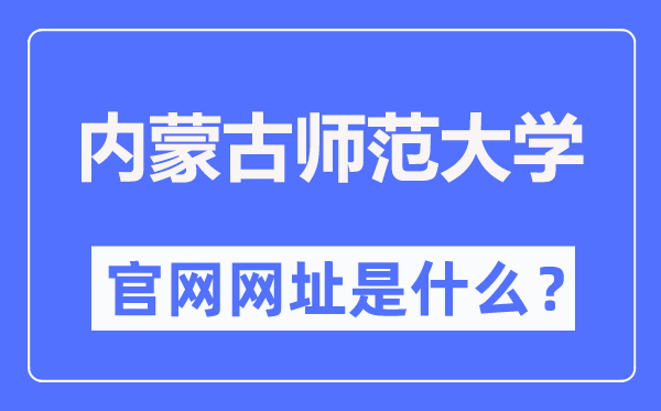 内蒙古师范大学官网网址（https://www.imnu.edu.cn/）